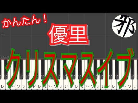 優里　クリスマスイブ　ピアノ　簡単ver サビ