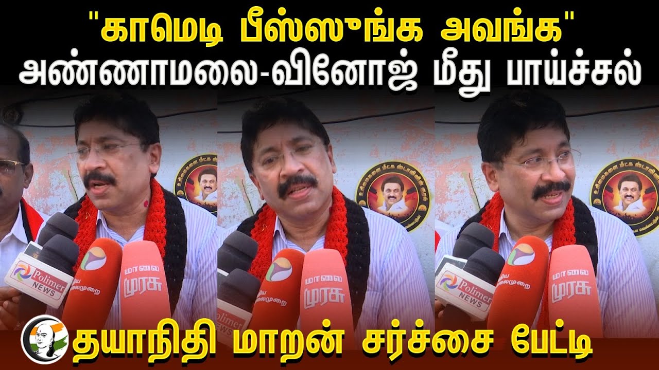 "காமெடி பீஸ்ஸுங்க அவங்க" | Dayanidhi Maran Pressmeet on Annamalai - Vinoj | Dmk