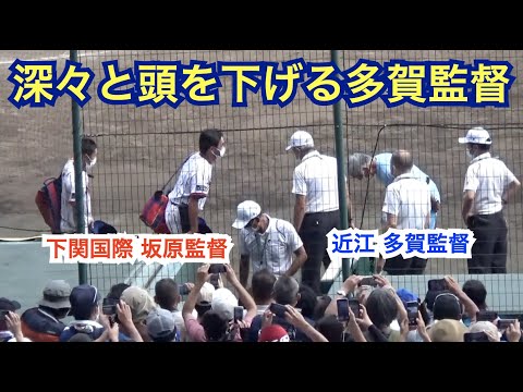 近江の強さの秘訣は多賀監督の在り方にあり⁉︎下関国際が退場し始めた時の多賀監督の姿勢が純粋に凄い...坂原監督へ率先して歩み寄って頭を深々と下げる姿勢にも感動