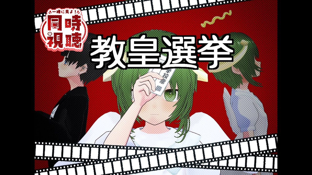 【同時視聴】教皇選挙【映画】