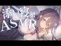 〖ASMR | 黒3Dio〗添い寝で安眠💙心地よい音で眠ろう💤〖囁き | 毛布の音 | タッピング | オノマトペ など〗