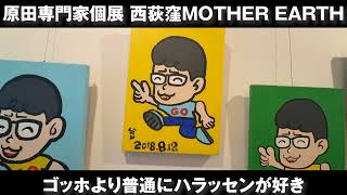 個展ありがとうございました – 原田専門家