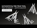 Мультитулы TRD TRUE TOOL — один инструмент, десятки решений.