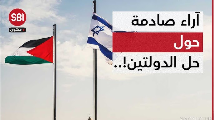 آراء صادمة عن "حل الدولتين" لإنهاء الصراع في الشرق الأوسط