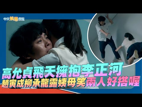 【劇透社】高允貞飛天擁抱李正河 趙寅成柳承龍露姨母笑「兩人好搭喔～」 ｜MOVING異能