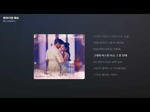 웬디 WENDY 한마디면 돼요 키스는 괜히 해서 OST Part 2 가사 Lyrics