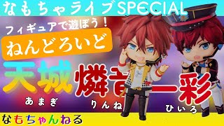 あんスタ　ねんどろ　天城一彩　天城燐音 あんさんぶるスターズ！！Music』天城燐音、天城一彩が