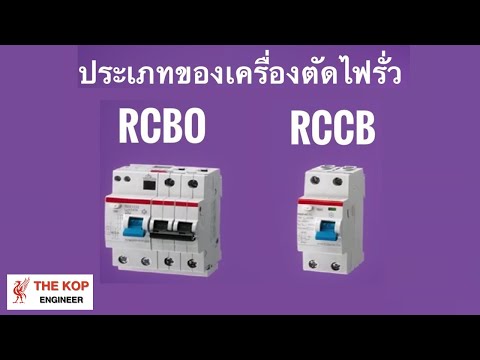 วีดีโอ: หลักการทำงานของ RCD . คืออะไร