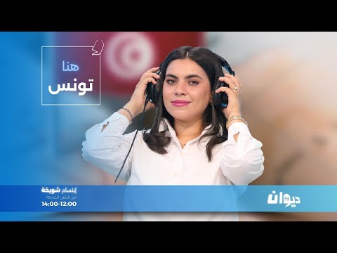 هنا تونس مع ابتسام شويخة 07 10 2025