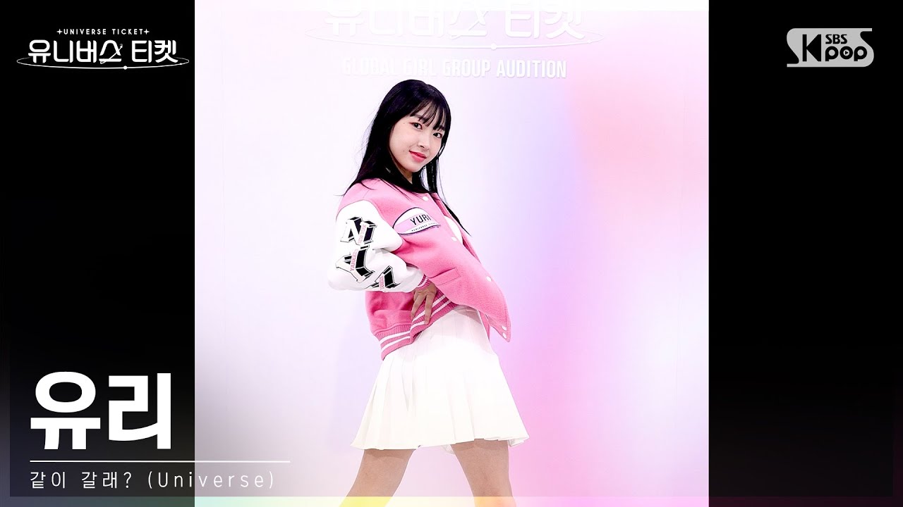 유니버스 티켓 | 유리 YURI 시그널송 '같이 갈래? (Universe)' 세로캠