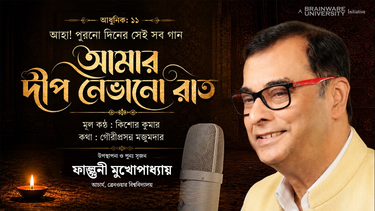 Amar Deep Nebhano Raat with Lyrics | Kishore Kumar Bengali Song