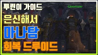 【투린이 가이드 】 은신해서 마나탐 하는 유일한 힐러 회복드루이드 --- 와우투기장 Guide for WoW Arena Beginers