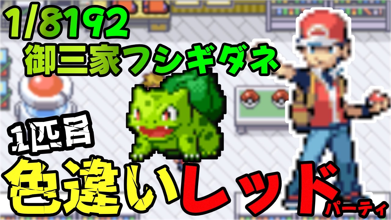 【ポケモンFRLG】Switch版で色違いレッドパ厳選1匹目　御三家フシギダネ　#3