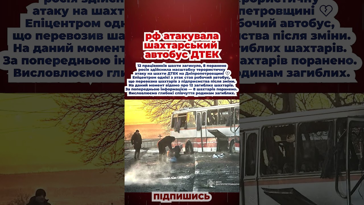 12 працівників шахти загинуло, 8 поранено  рф атакувала шахтарський автобус ДТЕК