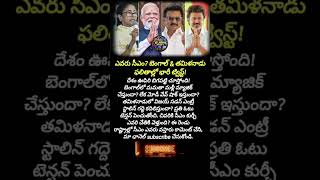 #ElectionResults#BreakingNow #WestBengalResults#TamilNaduResults #MamataVsModi#VijayVsStalin #CMRace