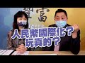 '21.05.25【豐富│東南西北龍鳳配】Pt.2 人民幣國際化？玩真的？