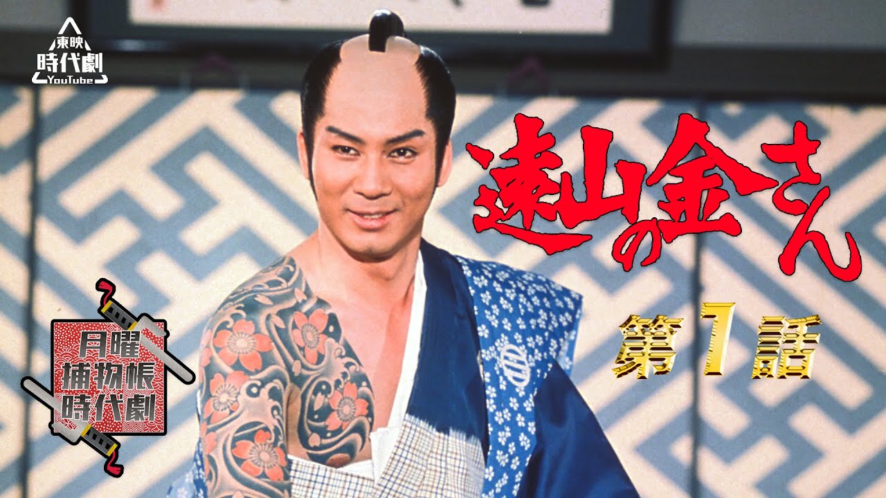 遠山の金さん (とおやまのきんさん)とは【ピクシブ百科事典】