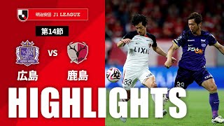 ハイライト：サンフレッチェ広島vs鹿島アントラーズ J1リーグ 第14節 2024/5/15