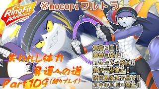 【縛りプレイ/mocopi】W16攻略！多分脚を酷使させてくる（予想）　～失われし体力奪還への道　part109～【ケモノV/リングフィットアドベンチャー】