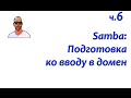 Файловый сервер Samba. Часть шестая: подготовка к работе в домене Windows.