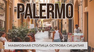 PALERMO. Столица острова Сицилия, ну и конечно же мафии.         #италия #palermo #палермо