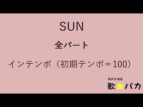 【音取り用音源】SUN　全パート　インテンポ