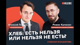 Гастроэнтеролог Алексей Головенко "Нет исследований о вреде глютена!". Хлебная Инициатива.