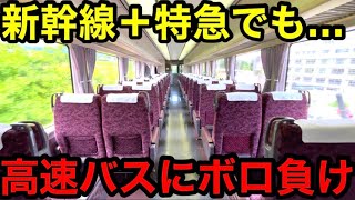 【驚愕】新幹線と特急を乗り継いでも高速バスより時間のかかる区間がありました