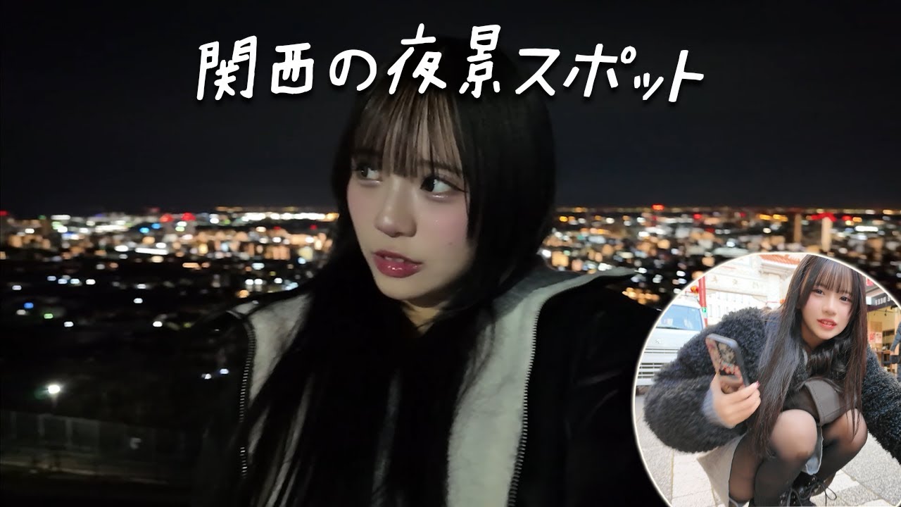 夜景デートしてきた