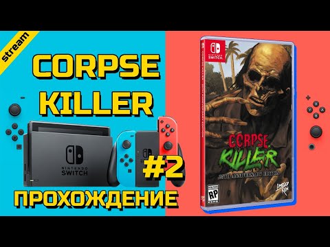 Видео: CORPSE KILLER ► SWITCH ► ПРОХОЖДЕНИЕ ► ЧАСТЬ 2 ► ФИНАЛ