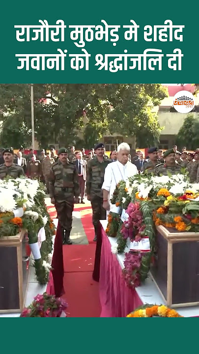 राजौरी मुठभेड़ मे शहीद जवानों को श्रद्धांजलि दी #jammukashmir #jammu #lgmanojsinha #armyjawan #army