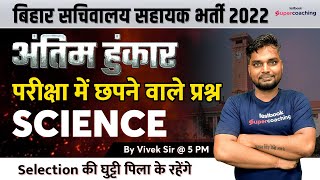 BSSC CGL 3 Science Marathon Classes | BSSC CGL 3 2022 Marathon Classes | BSSC CGL 2022 Class | Vivek