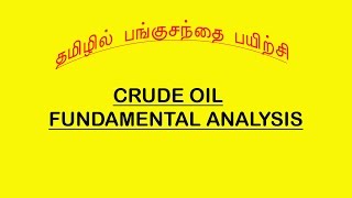 CRUDE FUNDAMENTAL ANALYSIS IN TAMIL