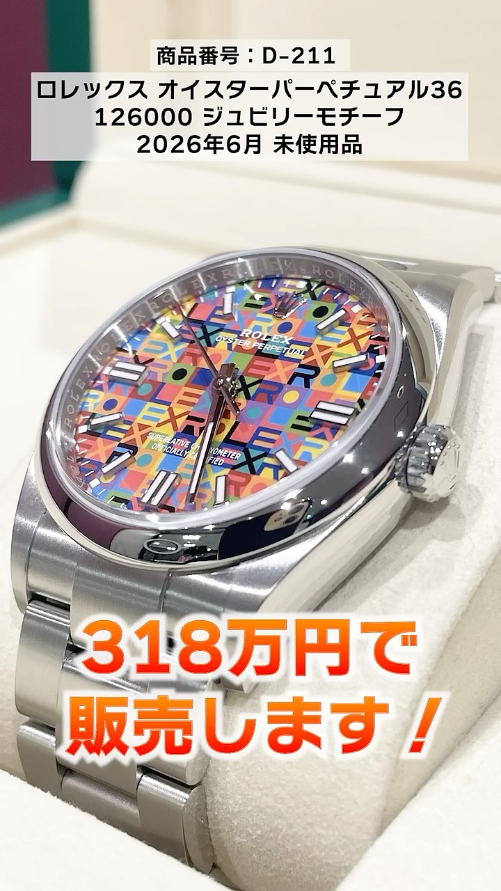 ロレックス】新作オイパペ36のジュビリーモチーフが入荷！華やかさ