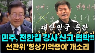 민주당 전한길 강사 신고 협박!! - 형상기억종이는 세상에 없다. 전 국민 다 신고, 고발할건가?