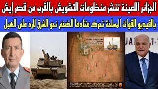 Download Lagu رد مرعب من الجنرال بريظ على نشر الجزائر لمنظومات التشويش بمحيط قصر إيش  MP3