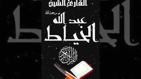 سورة المطففين بصوت الشيخ عبد الله خياط رحمه الله
