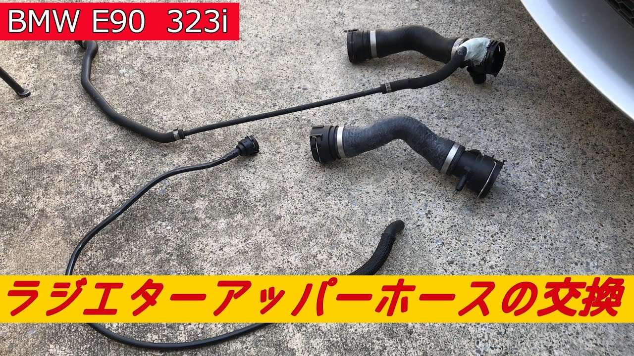 BMW E90)ラジエターアッパーホースの交換(DIY) - YouTube