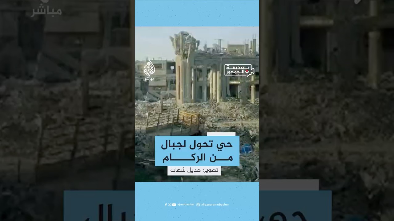 بعدسة الجمهور.. هكذا تغير حال حي القصاصيب في شمال قطاع غزة خلال 15 شهرًا من الحرب