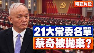 北京消息人士爆料二十一大新常委名單。李強已經與習近平進入同一梯隊，習近平想在21大擔任“黨主席”，這代表什麼？胡春華的消息依然強烈對立和勁爆。 【李軍說新聞20261026第192期】#精彩片段