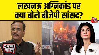 Halla Bol With Anjana Om Kashyap: Lucnkow Fire Incident को पर क्या बोले Bjp सांसद Dinesh Sharma?