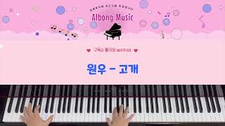 GOGAE (seventeen) - WONWOO