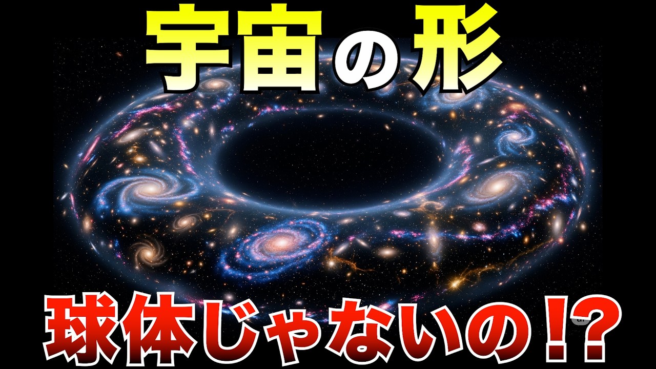 【衝撃】『宇宙の形』は“球体ではない”！？最新理論が示す驚愕の構造
