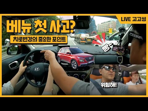 [라이브 고고씽] ♥ 베뉴 첫 <strong>사고발생</strong> 일보직전! / 차로변경의 중요한 포인트는 이겁니다