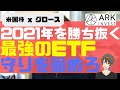 2021年を勝ち抜く最強のETF「ARK」！守りを固めろ！
