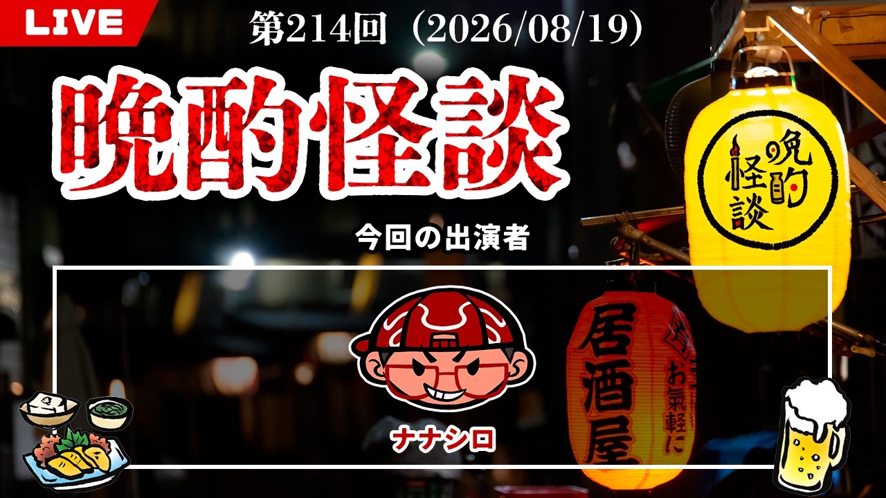 【晩酌怪談】毎週水曜は定期配信!お酒を飲みながら視聴者投稿の実話怪談を語っていく!【214】【2026年8月19日】