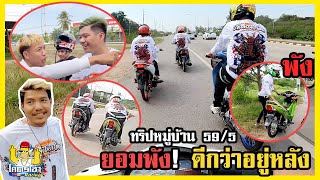 วิ่งทริปโคตรเดือด รวมคนดัง สจ รอบตัดตลอดทาง ครั้งแรกขี่ดับคามือ พัง!