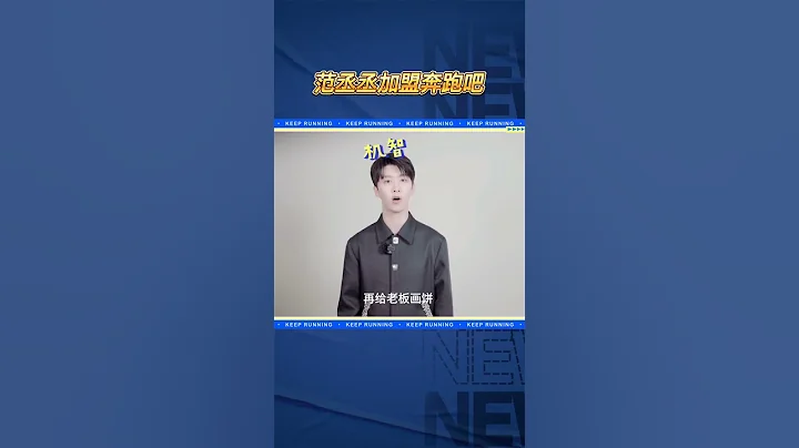 #范丞丞 加盟！呆萌丞丞在線求兄弟們支招  一起期待新一季的旅程吧！#奔跑吧11 - 天天要聞