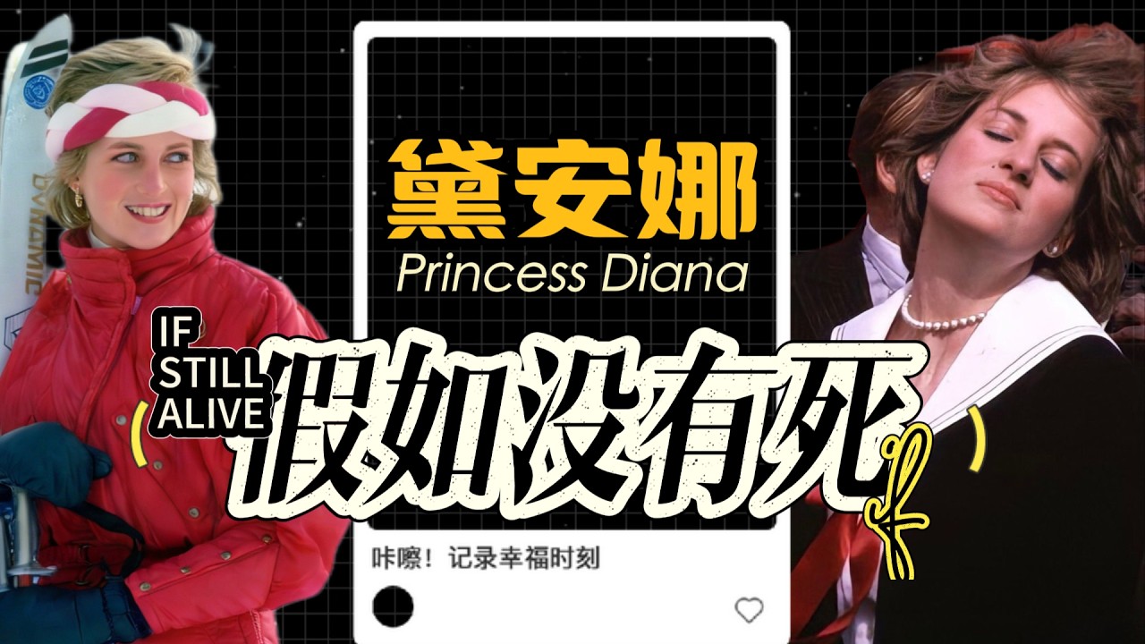假如戴安娜王妃沒有死：她會活成怎樣的人生？王室格局徹底改寫！