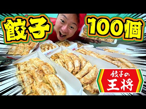 【大食い】王将の餃子100個食えるまで帰れませんが過酷すぎたwww